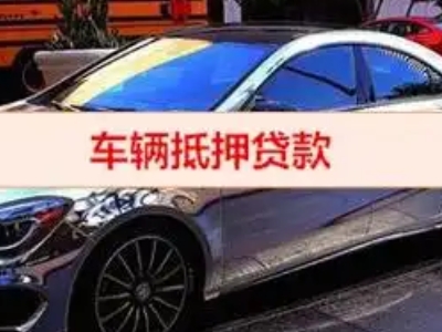 西门汽车抵押借款的额度如何确定？